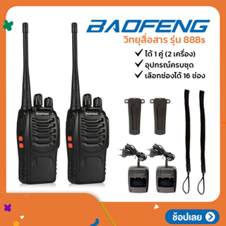 (ได้ 2 เครื่อง) วิทยุสื่อสาร BAOFENG รุ่น 888s วิทยุสื่อสารแบบพกพา เลือกได้ 16 ช่อง กำลังส่ง 5 วัตต์ 1 คู่ (2 เครื่อง)