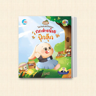 หนังสือ โต๊ะกินข้าวตัวใหม่ของกระต่ายปุ๊กลุ๊ก ผู้เขียน: ดนุพล กิ่งสุคนธ์  สำนักพิมพ์: ลิตเติลฮาร์ท/Little Heart