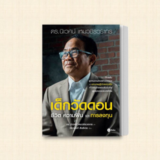 หนังสือ เด็กวัดดอน(ปกอ่อน) ผู้เขียน: นิเวศน์ เหมวชิรวรากร,ชัชวนันท์ สันธิเดช  สำนักพิมพ์: ซีเอ็ดยูเคชั่น/se-ed