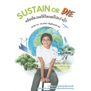 หนังสือ SUSTAIN or DIE ผู้เขียน: เกษรา ธัญลักษณ์ภาคย์  สำนักพิมพ์: เกษรา ธัญลักษณ์ภาคย์