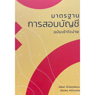 9786165867368 มาตรฐานการสอบบัญชี ฉบับเข้าใจง่าย(นิพันธ์ เห็นโชคชัยชนะ และคณะ)