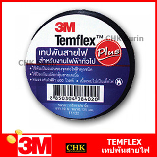 3M (1 ม้วน) เทปพันสายไฟ 10 เมตร Temflex Plus ขนาด 3/4 นิ้ว x 10 เมตร  เทป เทปพันสาย สายไฟ