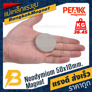 แม่เหล็กแรงสูง 50x10mm นีโอไดเมียม Neodymium Magnet แม่เหล็กกำลังสูง PEAK Magnetics งานเกรดแท้ แรงดึงดูดสูง BK1166