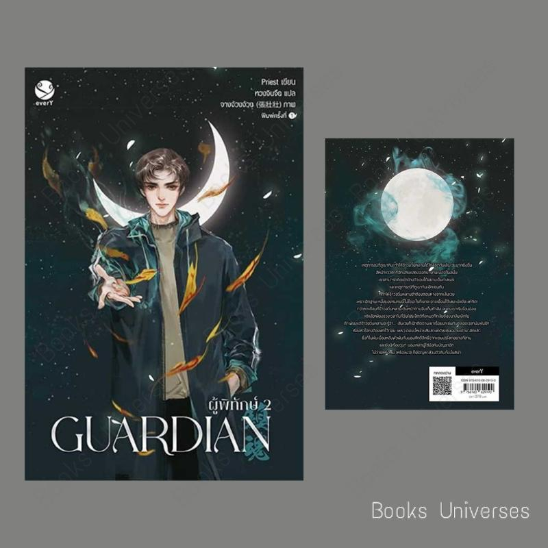 พร้อมส่ง-หนังสือ-guardian-ผู้พิทักษ์-2-ปกใหม่-ผู้เขียน-priest-พีต้า-สำนักพิมพ์-เอเวอร์วาย