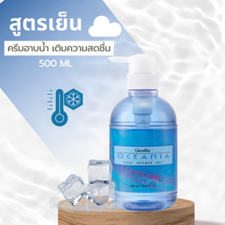 กิฟฟารีน สบู่เหลว สูตรเย็น สบายตัว ครีมอาบน้ำ เจลอาบน้ำ Ocenia cool shower gel giffarine