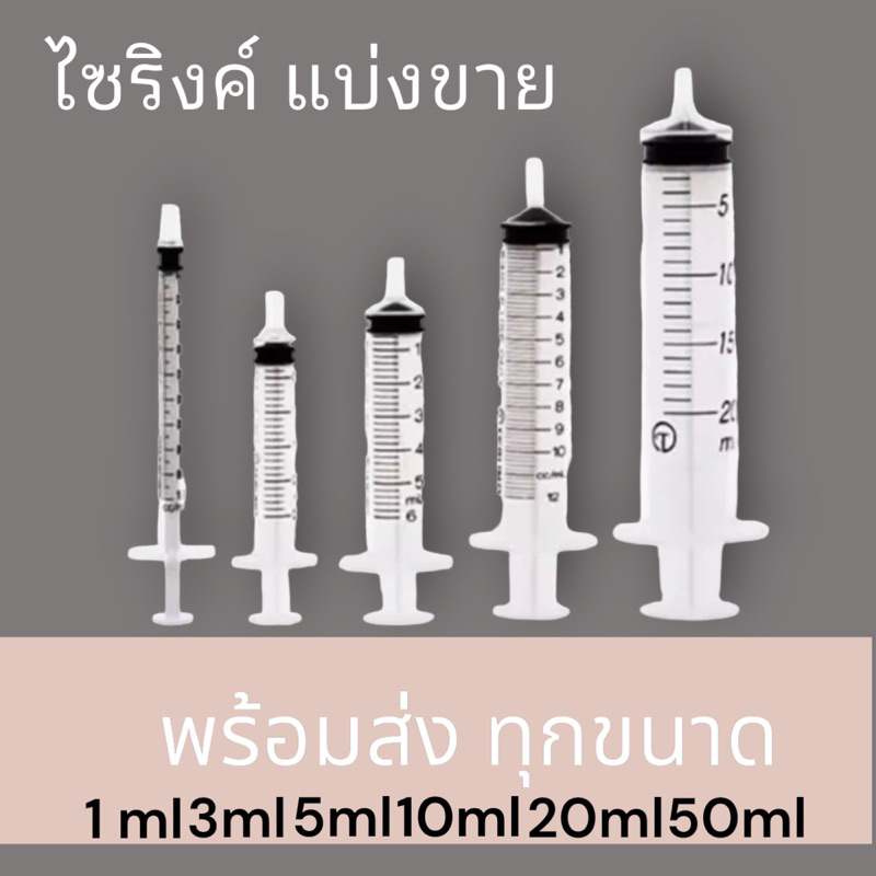 ไซริงค์-แบ่งขาย-1-ชิ้น-พร้อมส่ง