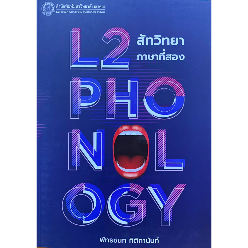 9786164261907-l2-phonology-สัทวิทยาภาษาที่สอง-พัทธชนก-กิติกานันท์