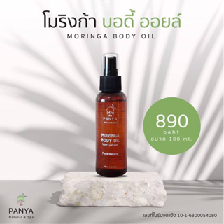 ส่งฟรี✨ปัญญาน้ำมันมะรุมบำรุงผิวกาย Panya Moringa Body Oil