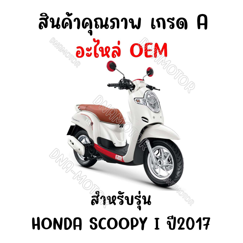 กรอบเรือนไมล์-honda-scoopy-i-ปี-2017-2019