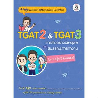 TGAT2 & TGAT3 การคิดอย่างมีเหตุผล และสมรรถนะการทำงาน by อ.ขลุ่ย & ทีมติวเตอร์