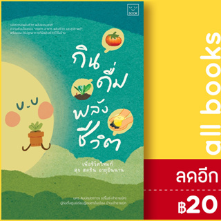 กิน ดื่ม พลังชีวิต | SOOK Publishing นคร ลิมปคุปตถาวร