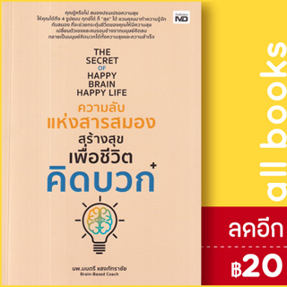 The Secret of Happy Brain Happy Life ความลับแห่งสารสมองสร้างสุขเพื่อชีวิตคิดบวก | MD นพ. มนตรี แสงภัทราชัย