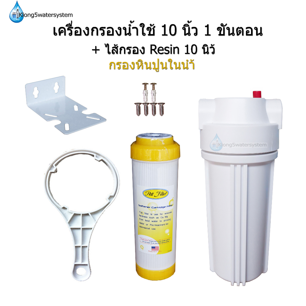 เครื่องกรองน้ำใช้-1-ขั้นตอน-10-นิ้ว-ไส้กรอง-resin-10