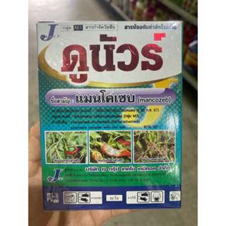 💧แมนโคเซบ80 /ขนาด 100กรัม ❗️❗️สินค้าขายดี