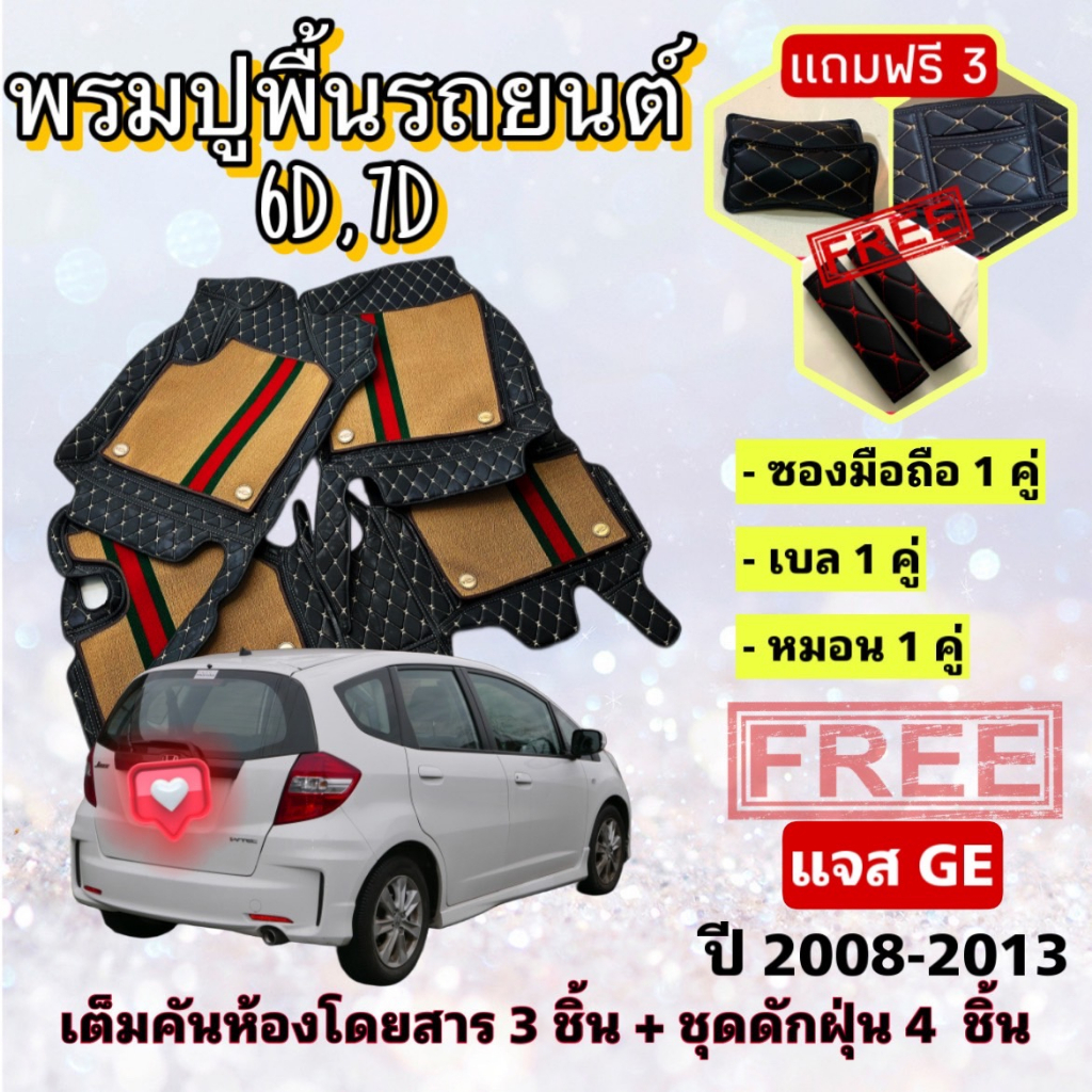 พรมปูพื้นรถยนต์-6d-7d-honda-jazz-ฮอนด้า-แจส-ปี-2008-2013-ge-ตรงรุ่น-เต็มคันห้องโดยสาร-แจ้งปีรุ่น-ปีรถ-ผ่าน-inbox