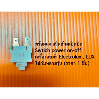 พร้อมส่ง สวิตช์กดเปิดปิด Swtich power on-off เครื่องอบผ้า Electrolux , LUX ใช้กับหลายรุ่น (ราคา 1 ชิ้น)