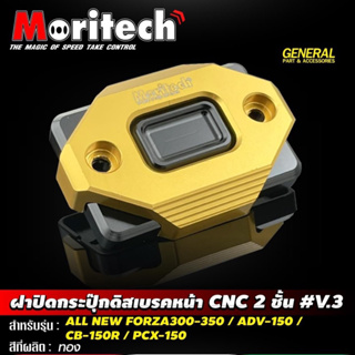 ฝาปิดกระปุกดิสหน้าCNC2ชั้น(V3) สำหรับ Forza300-350/CB-150R/Pcx150/CBR By Moritech