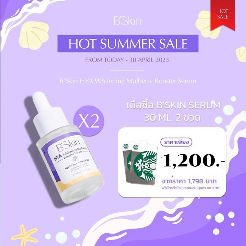 b-skin-hya-whitening-mulburry-booster-serum-30-ml-2-ขวด-แถมบัตรสตาบัค-100-บาท-บีสกิน-ไฮยาไวท์เทนนิ่ง-เซรั่ม