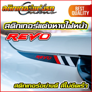 สติกเกอร์รีโว่ ลายหางไฟหน้า Revo Rocco