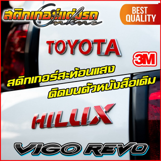 สติกเกอร์ TOYOTA HILUX สะท้อนแสง 3M สำหรับติดทับโลโกเดิมรีโว่ วีโก้ #สติกเกอร์รีโว่