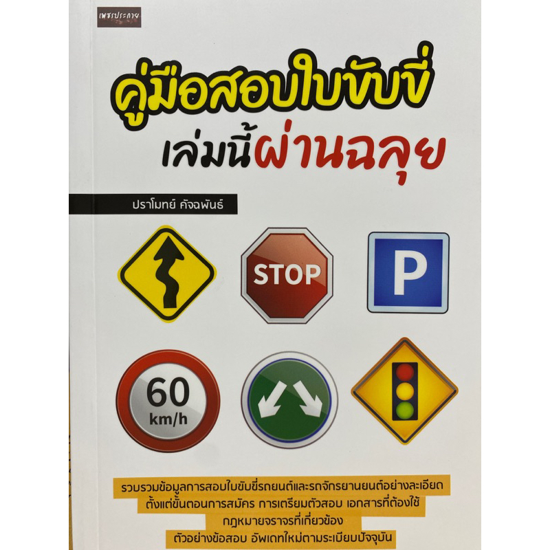 9786165782456-คู่มือสอบใบขับขี่-เล่มนี้ผ่านฉลุย-ปราโมทย์-คัจฉพันธ์