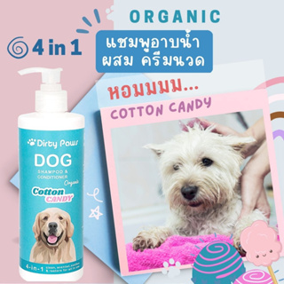 แชมพู Organic กลิ่มหอม 2 เท่า อ่อนโยน รักษาโรคผิวหนัง ป้องกันเห็บหมัด ขนร่วง แบบถาวร  กลิ่น Cotton Candy ขนาด​ 500 ml.