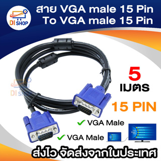 Di shop สายต่อจอ Monitor สายต่อจอคอมพิวเตอร์ สาย VGA M/M 5M