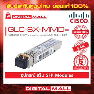 SFP transceiver module GLC-SX-MMD= 1000BASE-SX SFP transceiver module, MMF, 850nm, DOM (สวิตช์) ประกัน 5 ปี