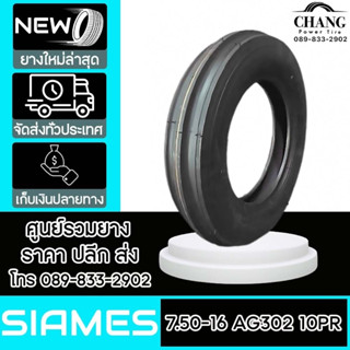 SIAMES รุ่น AG302  ขนาด  7.50-16  10PR