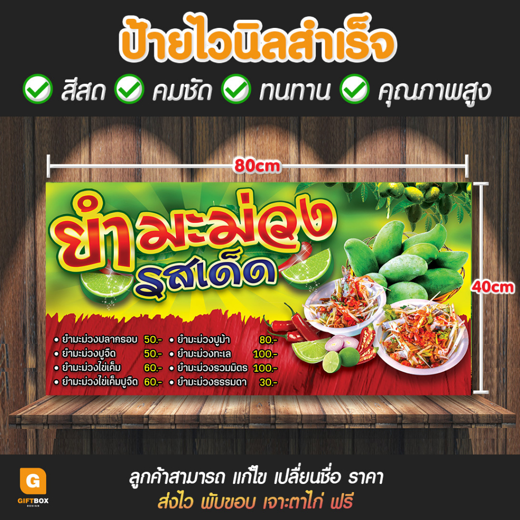 gb-003-ป้ายไวนิล-ยำมะม่วง-ป้ายยำมะม่วง-giftbox-design