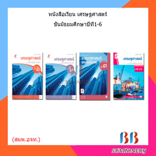 หนังสือเรียน แบบเรียน เศรษฐศาสตร์ ม.1 - ม.6 (อจท.)