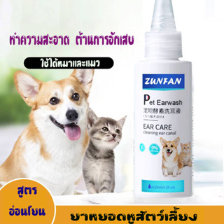 ⚡️พร้อมส่ง⚡อุปกรณ์ทำความสะอาดหูสัตว์เลี้ยง ล้างหูสัตว์เลี้ยง สูตรอ่อนโยน สารสหัดจากธรรมชาติ พร้อมฆ่าเชื้อแบคทีเรีย