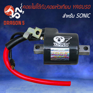 คอยใต้ถัง,คอยหัวเทียน YAGUSO สำหรับ SONIC ตรงรุ่น คอยไฟ คอยหัวเทียน อย่างดี เกรด AAA