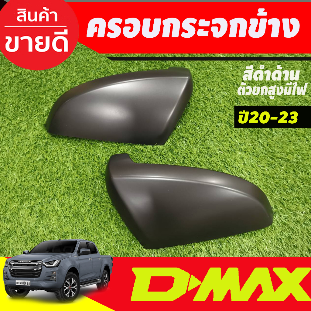 ครอบกระจกข้าง-สีดำด้าน-รุ่นมีไฟเลี้ยว-dmax2020-2023-mu-x-2021-2023-bt-50-2021-2023-ใส่ร่วมกันได้-ao