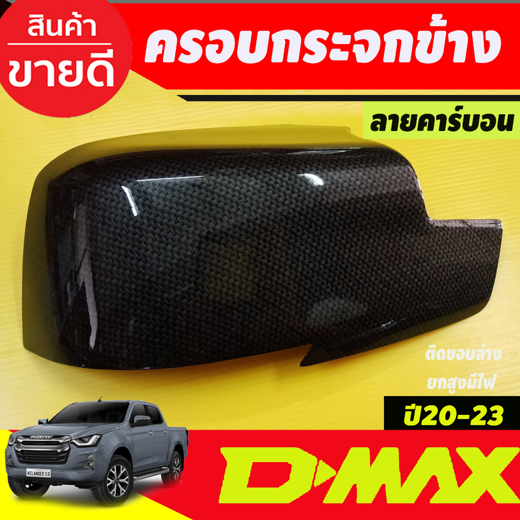 ครอบกระจกมองข้าง-2ชิ้น-ครอบล่าง-ลายคาร์บอน-รุ่นมีไฟเลี้ยว-isuzu-dmax-2020-dmax-2021-dmax-2022-dmax-2023-ใส่ร่วมกันได้-a