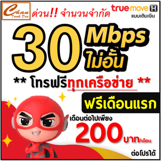 ราคาTRUE ซิมเทพ เน็ต2Mbps , 4Mbps , 8Mbps ,15Mbps , 30Mbps ต่อได้ 6 , 12 เดือน  มี 5 แบบ ***ราคาพิเศษ***