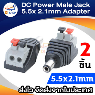 DC Power Male Jack 5.5mm x 2.1mm Adapter Plug Connector 10 pcs for CCTV Camera แบบบีบเอา