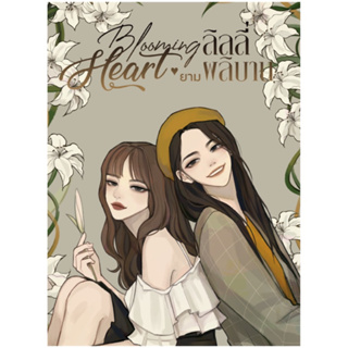 Aladdin Books | หนังสือ Blooming Heart ยามลิลลี่ผลิบาน - Destinies1 นักเขียนอิสระ