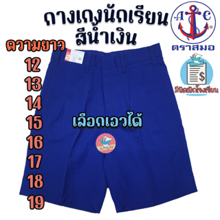 ภาพขนาดย่อของสินค้ากางเกงนักเรียน ตราสมอ สีน้ำเงิน ยาว 12-19 นิ้ว" 100% กางเกงสมอ กางเกงนักเรียนชาย (น้ำเงิน)