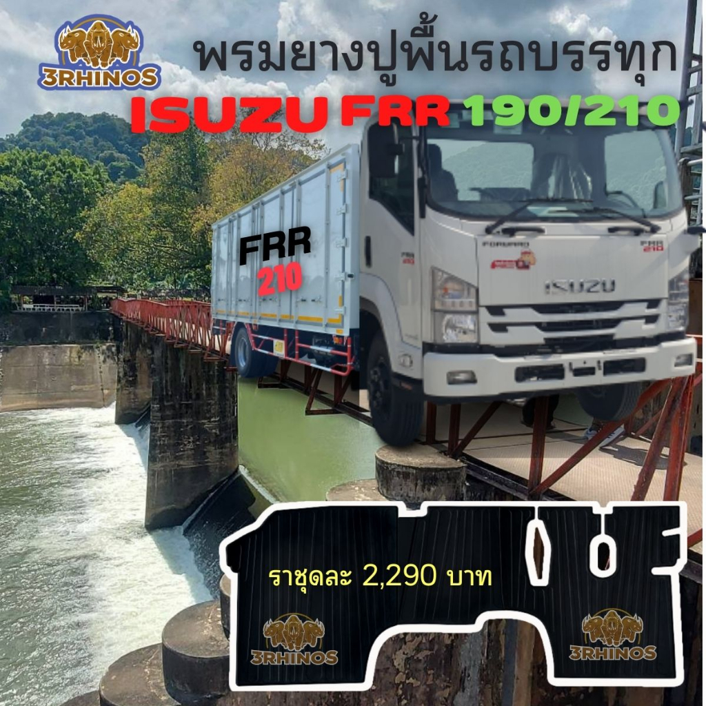 พรมยางปูพื้นรถบรรทุกisuzuรุ่นfrr210