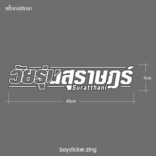 สติ๊กเกอร์ติดรถ วัยรุ่นสุราษฎร์ งานตัดมีแบบสะท้อนแสงและไม่สะท้อนแสง