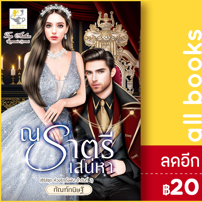 ณ-ราตรีเสน่หา-ห้วงรักดั่งฝัน-ไลต์ออฟเลิฟ-กัณฑ์กนิษฐ์