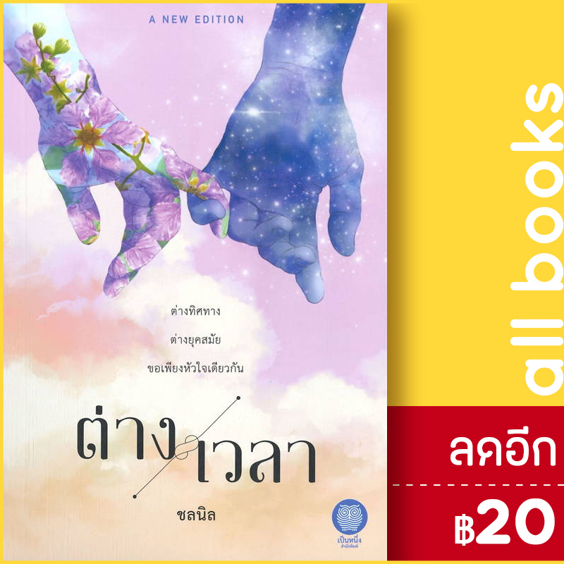 ต่างเวลา-เป็นหนึ่งสำนักพิมพ์-ชลนิล