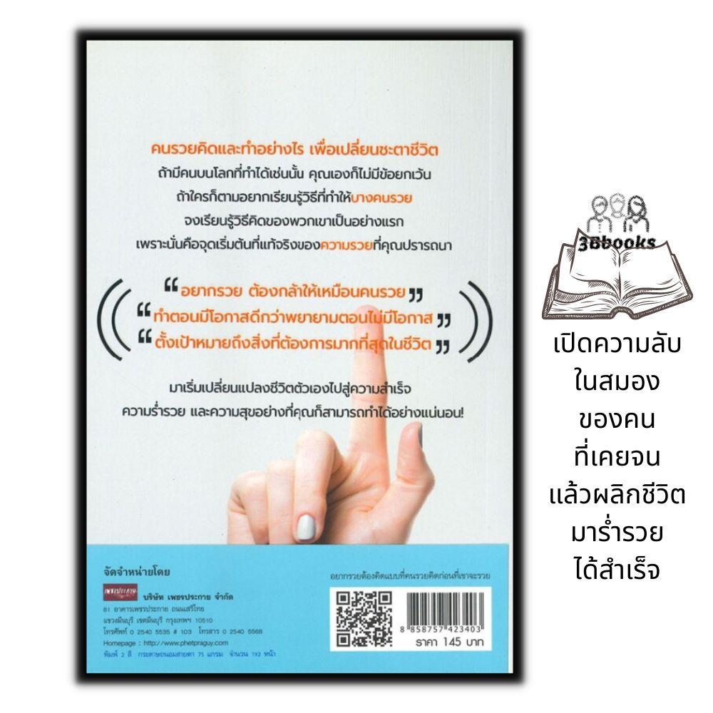 หนังสือ-อยากรวยต้องคิดแบบที่คนรวยคิดก่อนที่เขาจะรวย-การพัฒนาตนเอง-ความสำเร็จ-จิตวิทยาประยุกต์-ความร่ำรวย