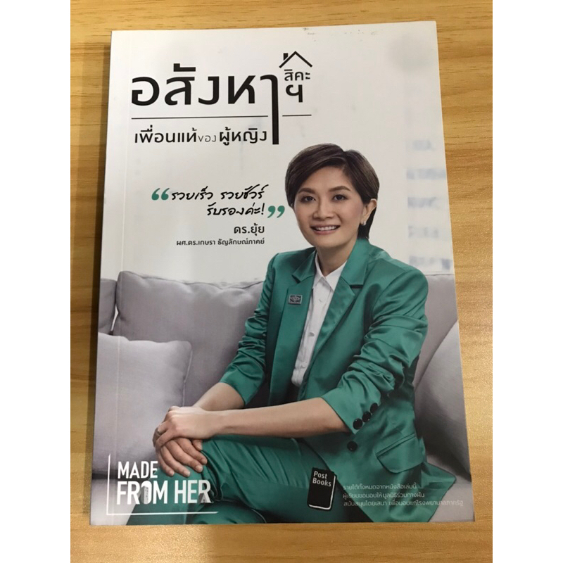 หนังสืออสังหาฯ-เพื่อนแท้ของผู้หญิง