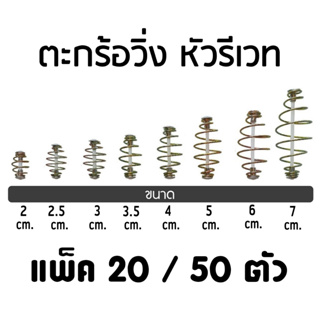 ตะกร้อวิ่งหัวรีเวท แพ็ค 20-50 ตัว ขนาด 2 - 7 cm. ตะกร้อสำเร็จ ตะกร้อหน้าดิน ตกปลา อุปกรณ์ตกปลา