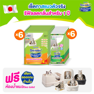 สินค้า [ฟรีห้องน้ำแมว] Unicharm Pet Deo-toilet เดโอทอยเล็ท เซ็ต 12 เดือนสุดคุ้ม ทรายแมว 4 ลิตร x6 แพ็ค + แผ่นรองซับแมว 10 แผ่น x6 แพ็ค