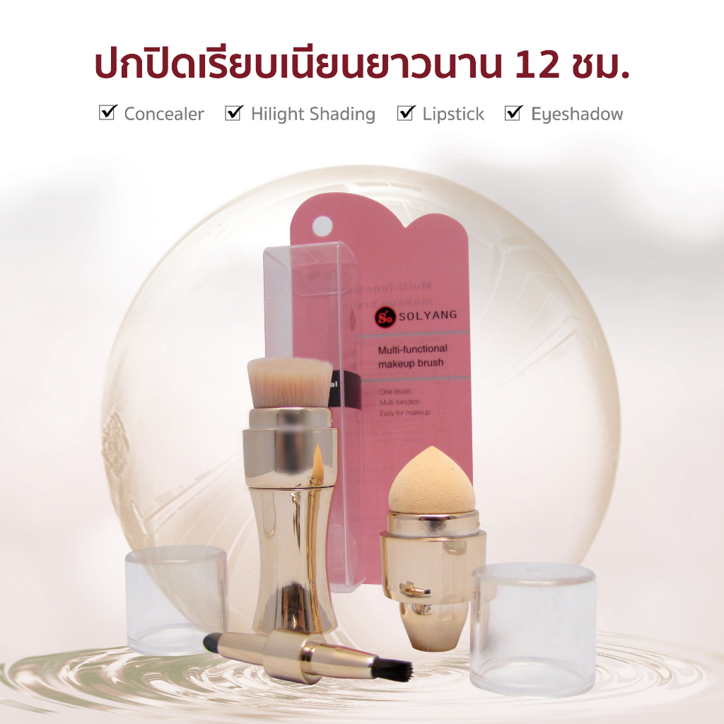 barcony-แปรงแต่งหน้าเกาหลี-s-o-l-y-a-n-g-4in1-ซื้อ-2-แถม-1