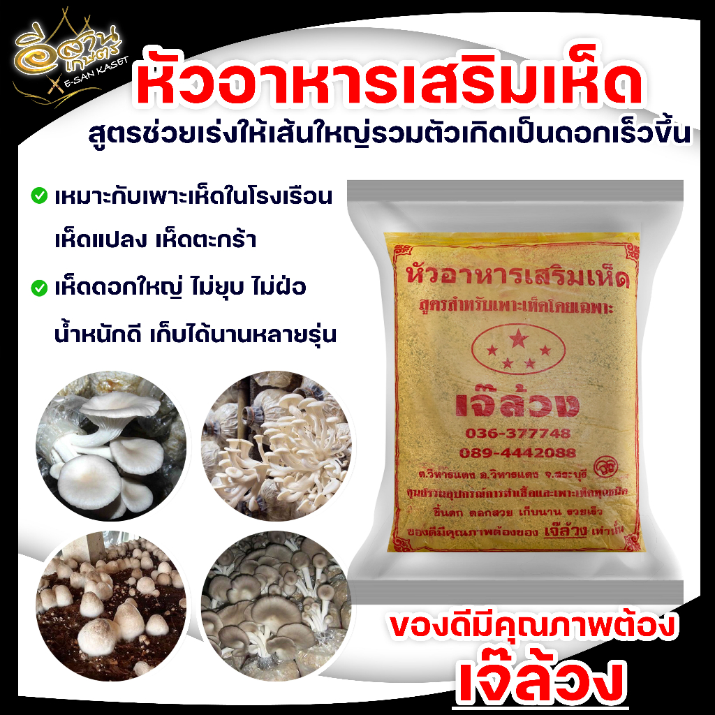 หัวอาหารเห็ด-เจ๊ล้วงหัวอาหารเสริมเห็ด-เจ๊ล้วง-สูตรสำหรับเพาะเห็ดโดยเฉพาะ-หมากเหลือง-เหมาะสำหรับเห็ดฟาง-พร้อมส่ง