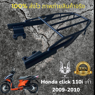 ตะเเกรงท้าย Honda Click 110i เก่า 2009-2010